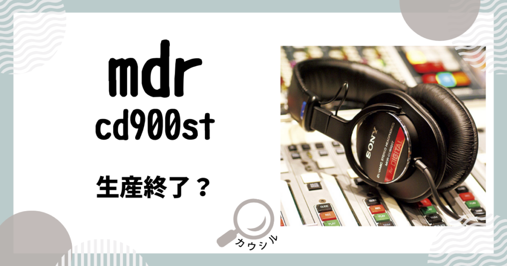 mdr cd900st 生産終了